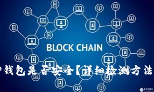 如何判断TP钱包是否安全？详细检测方法与注意事项