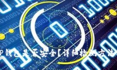如何判断TP钱包是否安全？