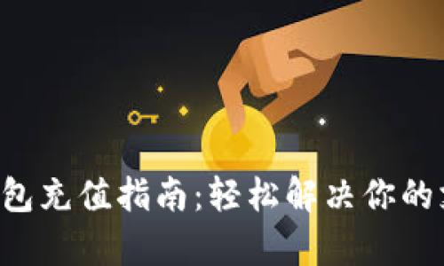  Gopay钱包充值指南：轻松解决你的支付难题 