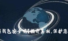 区块链视频钱包安全吗？