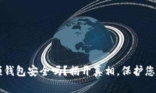 区块链视频钱包安全吗？揭开真相，保护您的数字资产