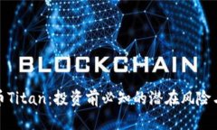 揭秘虚拟币Titan：投资前必