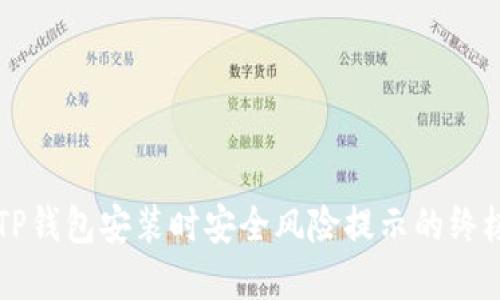 解决TP钱包安装时安全风险提示的终极指南