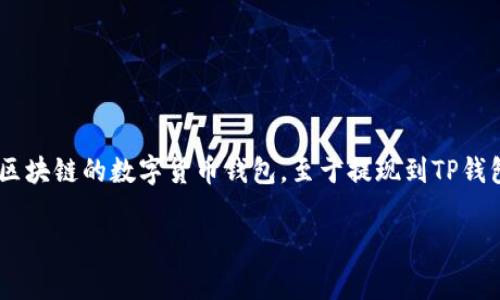 在以太坊生态系统中，提到的“TP钱包”通常是指“TokenPocket”，这是一种支持多种区块链的数字货币钱包。至于提现到TP钱包是否属于ERC（Ethereum Request for Comments），我们需要先了解几个概念。

### 如何将以太坊提现到TP钱包？详细步骤及注意事项