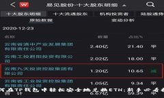 如何在TP钱包中轻松安全地