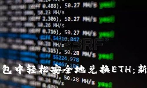 如何在TP钱包中轻松安全地兑换ETH：新手必看指南