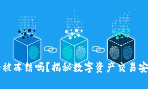 比特派会被冻结吗？揭秘数字资产交易安全的真相