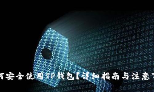如何安全使用TP钱包？详细指南与注意事项