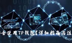 如何安全使用TP钱包？详细