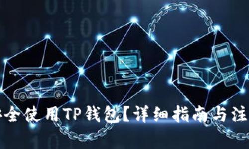 如何安全使用TP钱包？详细指南与注意事项