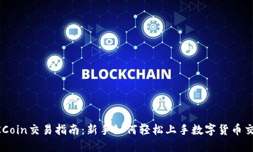 OKCoin交易指南：新手如何轻松上手数字货币交易