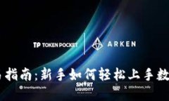 OKCoin交易指南：新手如何