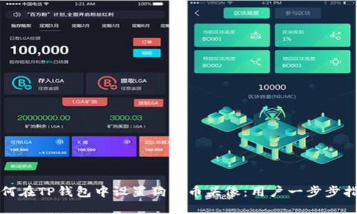如何在TP钱包中设置狗狗币头像：用户一步步指南