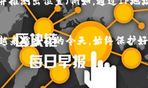 TP钱包（TokenPocket）是一个去中心化的数字资产钱包，它允许用户管理各种区块链资产。关于您提问的“TP钱包的地址是否可以查到位置”，这里有几个关键点需要说明：

### 1. 地址与位置的关系
区块链地址本质上是一个字符串，用于标识用户在特定区块链上的帐户。但这些地址本身并不直接包含位置信息。它们的主要功能是作为一个识别符，让用户能够接收或发送数字货币。

### 2. 区块链透明性
大多数区块链都是透明的，任何人都可以查看该区块链上特定地址的交易历史。不过，这些交易信息只包含基本的数据，如交易金额、时间戳和发送/接收地址，而没有与物理位置相关的信息。

### 3. 通过链上信息推导位置
虽然区块链本身不提供位置数据，但在某些情况下，如果用户在进行交易时有使用与其真实身份绑定的钱包地址或者某些服务，可能会让人逆向推导出其地理位置。例如，某些交易所可能会收集用户的位置信息，但这仅限于他们内部的数据，而不是在区块链上公开。

### 4. 隐私保护
为了保护用户隐私，去中心化的数字货币通常不允许外泄个人信息。因此，虽然某些高级技术能够试图分析交易活动并推测出位置（例如，通过IP地址等），但这些都不是区块链地址本身的功能。

### 5. 结论
综上所述，TP钱包的地址无法直接查到物理位置。了解这些基本概念是非常重要的，特别是在区块链技术和数字货币越来越普及的今天。始终保护好自己的隐私，谨慎对待与数字资产相关的每一个信息。

如有更多问题或需要进一步了解的钱包使用指南，欢迎继续提问！