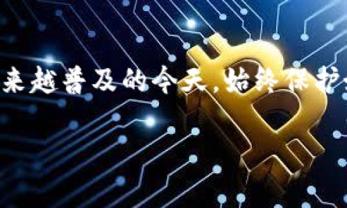TP钱包（TokenPocket）是一个去中心化的数字资产钱包，它允许用户管理各种区块链资产。关于您提问的“TP钱包的地址是否可以查到位置”，这里有几个关键点需要说明：

### 1. 地址与位置的关系
区块链地址本质上是一个字符串，用于标识用户在特定区块链上的帐户。但这些地址本身并不直接包含位置信息。它们的主要功能是作为一个识别符，让用户能够接收或发送数字货币。

### 2. 区块链透明性
大多数区块链都是透明的，任何人都可以查看该区块链上特定地址的交易历史。不过，这些交易信息只包含基本的数据，如交易金额、时间戳和发送/接收地址，而没有与物理位置相关的信息。

### 3. 通过链上信息推导位置
虽然区块链本身不提供位置数据，但在某些情况下，如果用户在进行交易时有使用与其真实身份绑定的钱包地址或者某些服务，可能会让人逆向推导出其地理位置。例如，某些交易所可能会收集用户的位置信息，但这仅限于他们内部的数据，而不是在区块链上公开。

### 4. 隐私保护
为了保护用户隐私，去中心化的数字货币通常不允许外泄个人信息。因此，虽然某些高级技术能够试图分析交易活动并推测出位置（例如，通过IP地址等），但这些都不是区块链地址本身的功能。

### 5. 结论
综上所述，TP钱包的地址无法直接查到物理位置。了解这些基本概念是非常重要的，特别是在区块链技术和数字货币越来越普及的今天。始终保护好自己的隐私，谨慎对待与数字资产相关的每一个信息。

如有更多问题或需要进一步了解的钱包使用指南，欢迎继续提问！