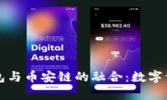 深入解析TP钱包与币安链的