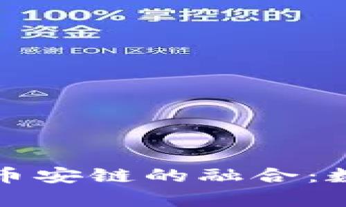 深入解析TP钱包与币安链的融合：数字资产管理新选择