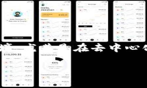 在TP钱包（Trust Wallet）中，BSC钱包属于币安智能链（Binance Smart Chain）网络。币安智能链是一个支持智能合约的区块链网络，其目的是提供一个快速且低成本的交易环境，尤其是在去中心化金融（DeFi）和NFT（非同质化代币）应用方面。BSC与以太坊的兼容性使得开发者可以轻松地将以太坊上的应用迁移到BSC上，并且用户也可以在这两个网络之间进行资产的桥接。

如果你对TP钱包里的BSC钱包有进一步的疑问或需要了解相关的使用方法，请随时问我！