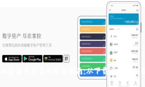 加密货币交易的终极指南:从下载到成功交易