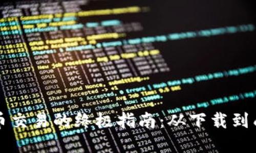 加密货币交易的终极指南:从下载到成功交易