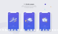 TP钱包燃料使用指南：破解