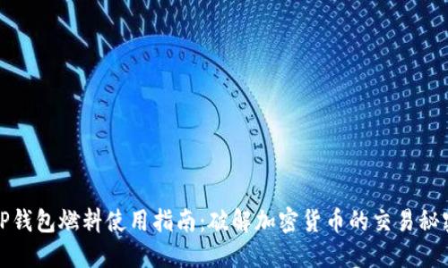 TP钱包燃料使用指南:破解加密货币的交易秘密