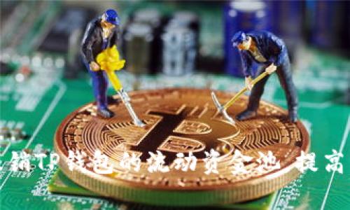 如何有效撤销TP钱包的流动资金池,提高资金安全性