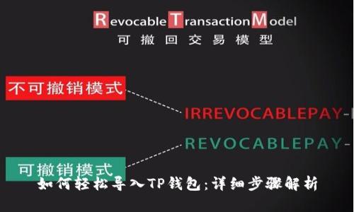 如何轻松导入TP钱包：详细步骤解析