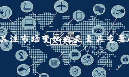   如何解决区块链管理钱包无法使用的问题 / 

 guanjianci 区块链, 管理钱包, 技术问题, 用户体验 /guanjianci 

引言
在数字货币迅速发展的今天，区块链管理钱包成为了每个加密货币爱好者的必备工具。然而，许多人在使用过程中却遇到了各种各样的问题，尤其是钱包无法使用的困扰。这不仅影响了用户的交易体验，也可能导致资金的安全风险。本文将详细分析区块链管理钱包无法使用的常见原因，并提供切实可行的解决方案，帮助用户顺利管理他们的数字资产。

一、区块链管理钱包的基本概念
在深入探讨问题之前，了解区块链管理钱包的定义及工作原理是很重要的。区块链管理钱包是一个安全的数字工具，负责存储用户的私钥和公钥，同时也对用户的数字资产进行管理。用户可以通过钱包进行交易、接收和发送加密货币。常见的钱包类型包括热钱包和冷钱包，各有其优缺点，适合不同的使用场景。

二、区块链管理钱包无法使用的常见原因
尽管区块链管理钱包为用户提供了便捷的服务，但有时用户会遇到钱包无法使用的情况。以下是一些常见的原因：

1. 网络问题
面对互联网这样的基础设施问题，用户可能会因为网络条件的限制而无法访问钱包。在很多情况下，网络不稳定或低带宽会导致钱包加载缓慢或失败。用户需要检查自己的网络连接，确保可以正常上网。

2. 钱包软件的更新与兼容问题
区块链技术发展迅速，钱包软件往往需要定期更新以适应新的功能和安全协议。如果用户的钱包没有及时更新，可能会出现无法使用的情况。因此，定期检查并更新钱包软件非常重要。

3. 私钥丢失或错误
私钥是访问区块链管理钱包的关键。如果用户不慎丢失了私钥或者输入错误，那么钱包将无法打开。这也提醒用户在管理私钥时务必要小心谨慎，最好使用安全的存储方式，如纸质备份或硬件钱包。

4. 账户被冻结或被黑客攻击
安全性是区块链管理钱包的核心。若用户的账户遭到黑客攻击或被平台采取冻结措施，将导致无法使用钱包。务必保持警惕，定期更改密码，并启用两步验证功能提升安全性。

三、解决钱包无法使用的问题
针对上述各种问题，以下是一些解决方案，从而帮助用户恢复对区块链管理钱包的使用：

1. 检查网络连接
如果发现钱包无法打开，首先需要检查网络连接。无论是Wi-Fi还是移动数据，确保信号良好，必要时重新启动路由器或切换网络。

2. 更新钱包软件
经常查看软件更新通知，保持钱包的最新版本能避免许多功能障碍。进入钱包官网或应用商店进行更新，确认所有安装包都是源自官方渠道，确保安全无虞。

3. 恢复私钥
如果遗忘了私钥，可以使用助记词或恢复短语找回，某些钱包支持该功能，推荐在使用钱包前，妥善保存相关信息。选择安全的方式存储私钥，确保不会落入他人之手。

4. 联系客服
如果账户确实被冻结或受到攻击，立即联系钱包的客户服务，提供相关证据进行解锁或恢复。大多数一区块链管理平台都有专门的客服团队来协助用户处理各种问题。

四、提升用户体验的技巧
为增强区块链管理钱包的使用体验，用户可以采取以下几种方法：

1. 选择合适的钱包类型
用户需根据自身需求选择合适的钱包类型。热钱包适合频繁交易；冷钱包则用于长期保存。在选择钱包时，考虑安全性、便捷性和功能丰富性。

2. 定期备份数据
无论是交易记录、私钥还是钱包信息，定期备份都是必不可少的措施。不同钱包平台提供多种备份方式，用户应选择适合自己的方式。

3. 学习风险管理
了解当前市场、技术风险十分重要。通过学习区块链知识和用户经验，提升自身的风险防范能力，降低财务损失的概率。

五、结论
虽然区块链管理钱包可能会在使用过程中遇到各种问题，但通过了解常见原因和解决方法，用户可以更有效地管理他们的数字资产并提升使用体验。持续学习和关注市场变化也是至关重要的，使用户在动态变化的加密货币环境中更具竞争力。 

希望通过本文的深入分析和指导，能够帮助到广大的区块链钱包用户，解决他们在使用过程中遇到的痛点，享受更为顺畅和安全的数字货币管理体验。