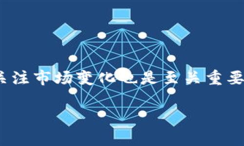   如何解决区块链管理钱包无法使用的问题 / 

 guanjianci 区块链, 管理钱包, 技术问题, 用户体验 /guanjianci 

引言
在数字货币迅速发展的今天，区块链管理钱包成为了每个加密货币爱好者的必备工具。然而，许多人在使用过程中却遇到了各种各样的问题，尤其是钱包无法使用的困扰。这不仅影响了用户的交易体验，也可能导致资金的安全风险。本文将详细分析区块链管理钱包无法使用的常见原因，并提供切实可行的解决方案，帮助用户顺利管理他们的数字资产。

一、区块链管理钱包的基本概念
在深入探讨问题之前，了解区块链管理钱包的定义及工作原理是很重要的。区块链管理钱包是一个安全的数字工具，负责存储用户的私钥和公钥，同时也对用户的数字资产进行管理。用户可以通过钱包进行交易、接收和发送加密货币。常见的钱包类型包括热钱包和冷钱包，各有其优缺点，适合不同的使用场景。

二、区块链管理钱包无法使用的常见原因
尽管区块链管理钱包为用户提供了便捷的服务，但有时用户会遇到钱包无法使用的情况。以下是一些常见的原因：

1. 网络问题
面对互联网这样的基础设施问题，用户可能会因为网络条件的限制而无法访问钱包。在很多情况下，网络不稳定或低带宽会导致钱包加载缓慢或失败。用户需要检查自己的网络连接，确保可以正常上网。

2. 钱包软件的更新与兼容问题
区块链技术发展迅速，钱包软件往往需要定期更新以适应新的功能和安全协议。如果用户的钱包没有及时更新，可能会出现无法使用的情况。因此，定期检查并更新钱包软件非常重要。

3. 私钥丢失或错误
私钥是访问区块链管理钱包的关键。如果用户不慎丢失了私钥或者输入错误，那么钱包将无法打开。这也提醒用户在管理私钥时务必要小心谨慎，最好使用安全的存储方式，如纸质备份或硬件钱包。

4. 账户被冻结或被黑客攻击
安全性是区块链管理钱包的核心。若用户的账户遭到黑客攻击或被平台采取冻结措施，将导致无法使用钱包。务必保持警惕，定期更改密码，并启用两步验证功能提升安全性。

三、解决钱包无法使用的问题
针对上述各种问题，以下是一些解决方案，从而帮助用户恢复对区块链管理钱包的使用：

1. 检查网络连接
如果发现钱包无法打开，首先需要检查网络连接。无论是Wi-Fi还是移动数据，确保信号良好，必要时重新启动路由器或切换网络。

2. 更新钱包软件
经常查看软件更新通知，保持钱包的最新版本能避免许多功能障碍。进入钱包官网或应用商店进行更新，确认所有安装包都是源自官方渠道，确保安全无虞。

3. 恢复私钥
如果遗忘了私钥，可以使用助记词或恢复短语找回，某些钱包支持该功能，推荐在使用钱包前，妥善保存相关信息。选择安全的方式存储私钥，确保不会落入他人之手。

4. 联系客服
如果账户确实被冻结或受到攻击，立即联系钱包的客户服务，提供相关证据进行解锁或恢复。大多数一区块链管理平台都有专门的客服团队来协助用户处理各种问题。

四、提升用户体验的技巧
为增强区块链管理钱包的使用体验，用户可以采取以下几种方法：

1. 选择合适的钱包类型
用户需根据自身需求选择合适的钱包类型。热钱包适合频繁交易；冷钱包则用于长期保存。在选择钱包时，考虑安全性、便捷性和功能丰富性。

2. 定期备份数据
无论是交易记录、私钥还是钱包信息，定期备份都是必不可少的措施。不同钱包平台提供多种备份方式，用户应选择适合自己的方式。

3. 学习风险管理
了解当前市场、技术风险十分重要。通过学习区块链知识和用户经验，提升自身的风险防范能力，降低财务损失的概率。

五、结论
虽然区块链管理钱包可能会在使用过程中遇到各种问题，但通过了解常见原因和解决方法，用户可以更有效地管理他们的数字资产并提升使用体验。持续学习和关注市场变化也是至关重要的，使用户在动态变化的加密货币环境中更具竞争力。 

希望通过本文的深入分析和指导，能够帮助到广大的区块链钱包用户，解决他们在使用过程中遇到的痛点，享受更为顺畅和安全的数字货币管理体验。