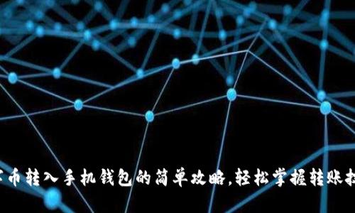 数字币转入手机钱包的简单攻略，轻松掌握转账技巧！