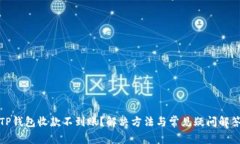 TP钱包收款不到账？解决方