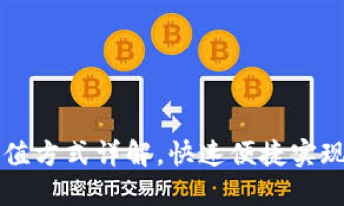 TP钱包法币充值方式详解，快速便捷实现数字资产交易