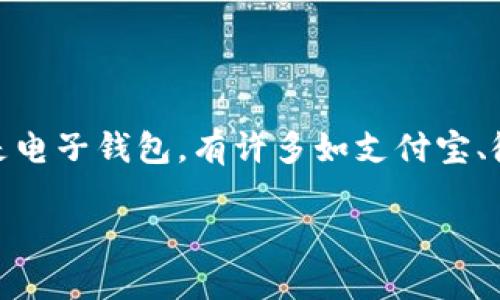 t p钱包并不是一个广为人知的产品。根据我的知识，t p钱包的具体信息不详，也没有广泛的市场认知。通常在讨论钱包时，尤其是电子钱包，有许多如支付宝、微信支付等知名的国产钱包。如果您能提供更多关于t p钱包的背景信息，例如它的功能、使用场景等，我可能会更好地帮助解答。 

如果您是在寻找国产钱包的推荐或者想了解如何选择适合自己的电子钱包，可以详细说明，我将乐意提供相关信息和建议。