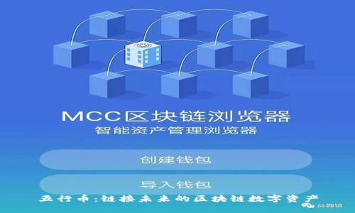 五行币：链接未来的区块链数字资产