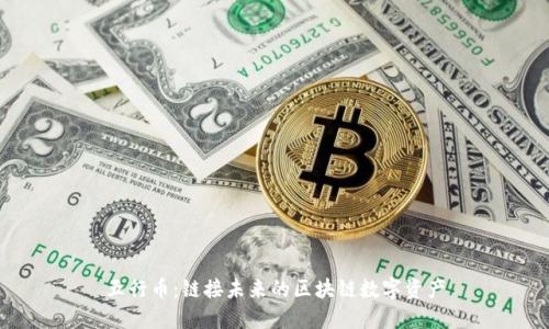 五行币：链接未来的区块链数字资产