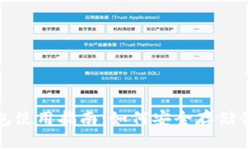 加密货币钱包使用指南：如何安全存储你的数字资产