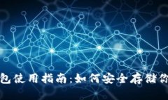 加密货币钱包使用指南：