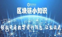 如何轻松开通数字交行钱