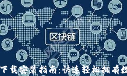 
万币钱包手机版下载安装指南：快速轻松拥有数字资产安全保障