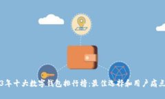 2023年十大数字钱包排行榜
