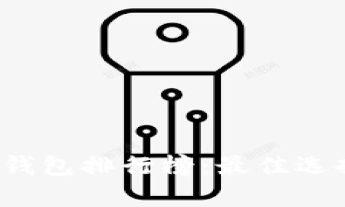 2023年十大数字钱包排行榜：最佳选择和用户痛点解决