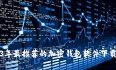 2023年最推荐的加密钱包软