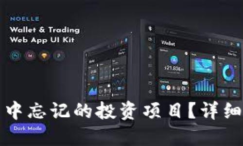 如何找回TP钱包中忘记的投资项目?详细指南与实用技巧