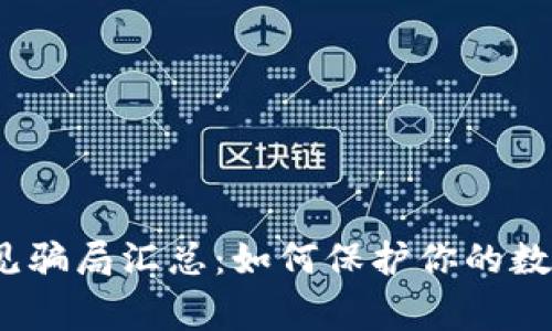 t p钱包常见骗局汇总：如何保护你的数字资产安全