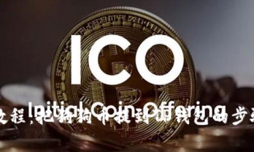详细教程：把狗狗币提到TP钱包的步骤解析