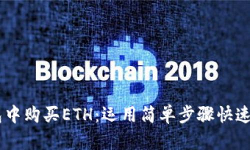 如何在im钱包中购买ETH：运用简单步骤快速入手数字货币
