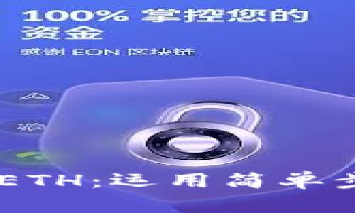 如何在im钱包中购买ETH：运用简单步骤快速入手数字货币