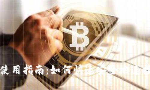TP钱包使用指南:如何快速安全地连接与使用