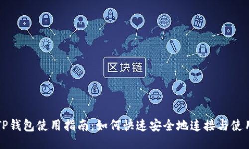 TP钱包使用指南:如何快速安全地连接与使用